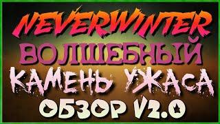 NEVERWINTER - ВОЛШЕБНЫЙ КАМЕНЬ УЖАСА - ОБЗОР V2.0