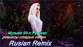 ремиксы популярных песен  Музыка 2000-х Русская Дискотека 90-х Русская