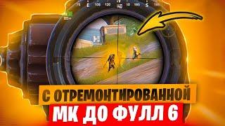 С ОТРЕМОНТИРОВАННОЙ МК 14 до ФУЛЛ 6 СЕТА В МЕТРО РОЯЛЬ  | PUBG MOBILE METRO ROYALE