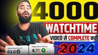 how to complete YouTube 4000 watch time YouTube ke 4000 ghante ko kaise pura Karen