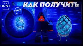 КАК ПОЛУЧИТЬ БЕСКОНЕЧНОЕ ЯЙЦО В THE HUNT ROBLOX +ИВЕНТ !