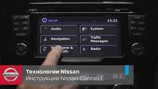 Технологии Nissan. Инструкция Nissan Connect на примере Nissan Qashqai