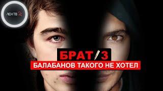 Фильм Брат 3 | Алексей Балабанов был против продолжения | Зрители требуют переименовать фильм