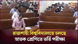 রাজশাহী বিশ্ববিদ্যালয়ে চলছে স্নাতক শ্রেণিতে ভর্তি পরীক্ষা | Rajshahi University | Channel 24