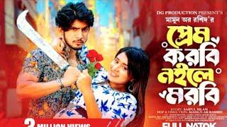 প্রেম করবি নইলে মরবি। Prem Korbi Noyle Morbi