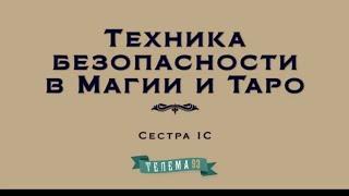 ТЕХНИКА БЕЗОПАСНОСТИ В МАГИИ и ТАРО. Сестра IC