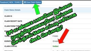 HOW TO CHECK EPF CLAIM STATUS IN TAMIL|ADVANCE CLAIM STATUS|FULL EPF AMOUNT CLAIM STATUS|EPF INFO