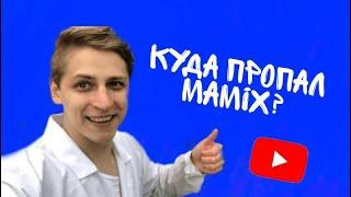 Куда пропал MAMIX! Что случилось?