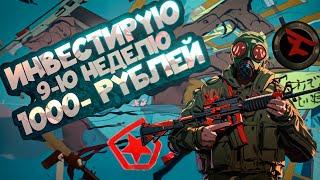 ИНВЕСТИРУЮ 9-Ю НЕДЕЛЮ ПО 1000 РУБЛЕЙ В COUNTER STRIKE 2 \\ ИНВЕСТИЦИИ В КС 2 (CS 2)