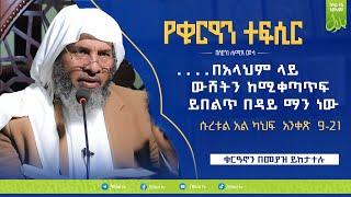 ተፍሲር ሸህ ሀሚድ ሙሳ ሱራህ ኣል ካህፍ 9- 21 አያት