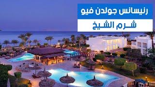 منتجع رنيسانس جولدن فيو شرم الشيخ Renaissance Golden View Resort