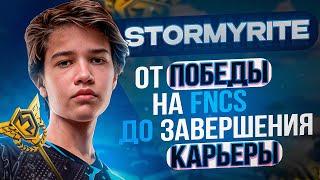 КУДА ПРОПАЛ STORMYRITE? ОТ ПОБЕДЫ НА FNCS ДО УХОДА ИЗ FORTNITE! | ИСТОРИЯ STORMYRITE