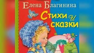 Елена Благинина Стихи для детей
