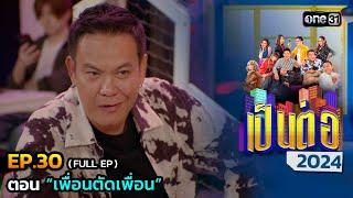 เป็นต่อ 2024 Ep.30 (Full Ep) | ตอน “เพื่อนตัดเพื่อน” | 25 ก.ค. 67 | one31