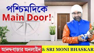 পশ্চিম দিকে Main Door! West Facing Vastu | Sri Moni Bhaskar & anandabazar.com | Astrologer In India