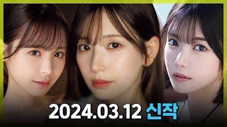 2024.03.12 신작소개 #2