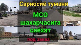 Сариосиё тумани МСО шахарчаси томон саёхат. #sariosiyotumani2021