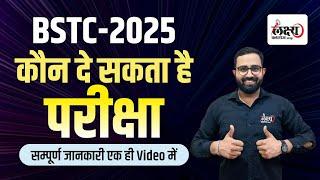 Rajasthan BSTC Exam 2025 | BSTC 2025 कौन दे सकता है ? BSTC 2025 Ki Taiyari Kaise Karen