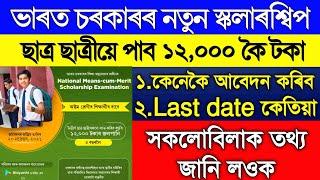 Assam Govt Scholarship 2021-22//Assam Scholarship//NMMS Scholarship//ছাত্ৰ-ছাত্ৰীৰ বাবে অতি সু-খবৰ