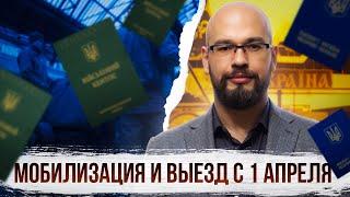 Мобилизация и выезд с 1 апреля. Оберіг для выезда нужен? Значение законопроекта 10449