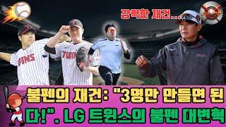 LG 트윈스 불펜 재건! 염경엽 감독, '3명만 만들면 우승 가능!' |  강력한 재건 !