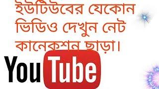 ইউটিউবে ভিডিও দেখেন নেট কানেকশন ছাড়া।offline ছাড়া।NEW System