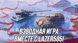 Взводная игра вместе с @lazer585! | Пот в максимальный процент побед!