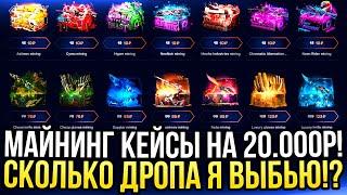 МАЙНИНГ КЕЙСЫ на 20.000 на MYCSGO! СКОЛЬКО ДРОПА Я ВЫБЬЮ? ДОРОГОЙ ОПЕНКЕЙС НА МАЙКСГО 2024!