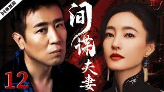 【FULL】于和伟＆王丽坤 间谍夫妻EP12 #谍战 #特工 #抗战 #战争