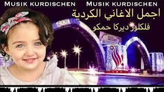 اجمل الاغاني الكردية _ديركا حمكوkurdeschen Musik