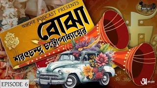 Bojha। বোঝা | Sarat chandra Chottopadhay | Anjaner Podcast @AnjanerPodcast