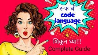 Code Language in marathi (रफ ची भाषा) || सिक्रेट भाषा रफ || सांकेतिक भाषा || @Secret Bhasha