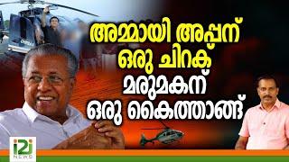 Pinarayi Vijayan| അമ്മായിഅപ്പന്‌  ഒരു ചിറക് ....മരുമകന് ഒരു കൈത്താങ്ങ്|i2inews|