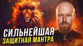 САМАЯ СИЛЬНАЯ ЗАЩИТНАЯ МАНТРА (Narasimha Mantra)