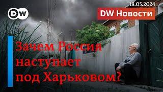 Зачем Киеву новый закон о мобилизации и почему Россия начала наступление под Харьковом? DW Новости