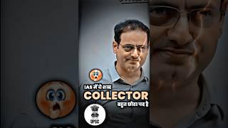 COLLECTOR छोटा पद है  #ias #iastips #divyakirti_sir #upsc2023 #iasentry #trending #collector