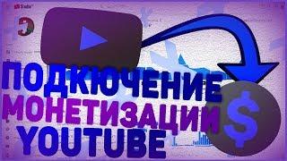 Как Подключить Монетизацию | Партнерку | Как Зарабатывать На Ютуб #Монетизация #Партнерка