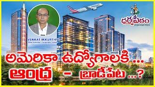 Get jobs in America ... ? అమెరికా ఉద్యోగాలకి ఆంధ్ర - బ్రాడీపేట ...?  II venkatikkurthy