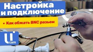 Как обжать BNC разъем для системы видеонаблюдения | Настройка системы видеонаблюдения