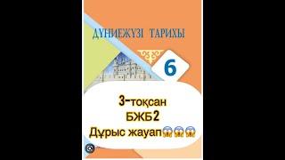 Дүниежүзі тарихы, 6-сынып, 3-тоқсан, БЖБ 2