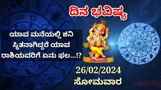 ದಿನ ಭವಿಷ್ಯ - 26/2/2024 - ಸೋಮವಾರ - ಇಂದಿನ ಭವಿಷ್ಯವಾಣಿ | today's horoscope in kannada daily astrology