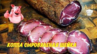  Коппа (Capocollo) сыровяленая СВИНАЯ ШЕЙКА.Стоит попробовать!!!