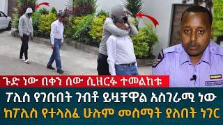 ጉድ ተመልከቱ በቀን ዘረፋ ፖሊስ የገቡበት ገብቶ ይዟቸዋል አስገራሚ ነው ተጠንቀቁ