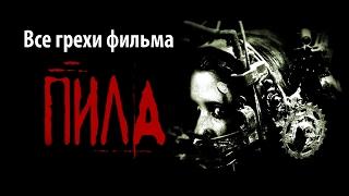 Все грехи фильма "Пила: Игра на выживание"