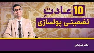 10 عادت تضمینی پولسازی