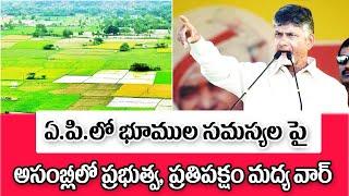 ఏపీలో భూముల రిజిస్ట్రేషన్ల గోల్మాల్ పై అసెంబ్లీలో చర్చ ap assembly session on land grabbing.