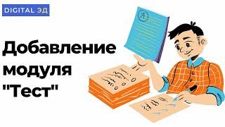 Добавление модуля  "Тест" на курс в Moodle