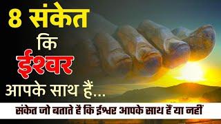 8 Signs Of God | God Is With You Or Not | Bhagwan Apke Sath Hain Ya Nahi ? 8 Sanket | By Vimal Vani