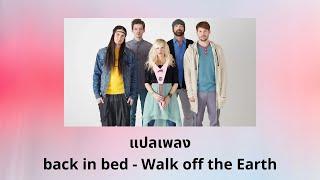 แปลเพลง back in bed - Walk off the Earth (Thaisub ความหมาย ซับไทย)