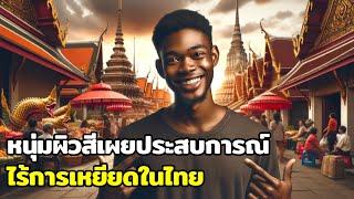 A young black man reveals his experiences without discrimination in Thailand.